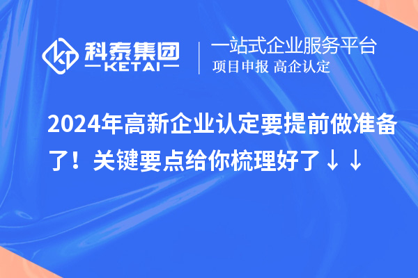 2024年高新企業(yè)認定要提前做準備了！關鍵要點給你梳理好了↓↓