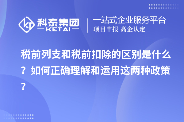 稅前列支和稅前扣除的區(qū)別是什么？如何正確理解和運(yùn)用這兩種政策？