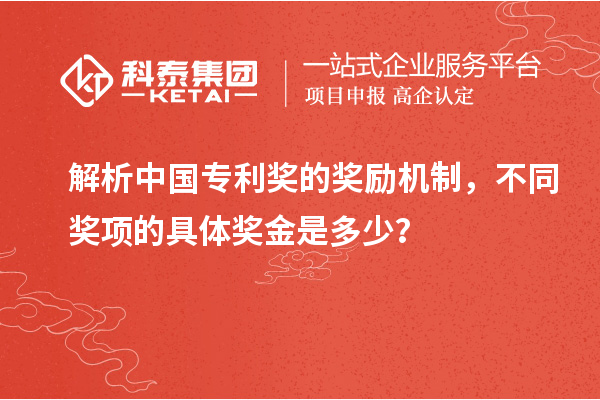 解析中國專利獎的獎勵機(jī)制，不同獎項(xiàng)的具體獎金是多少？