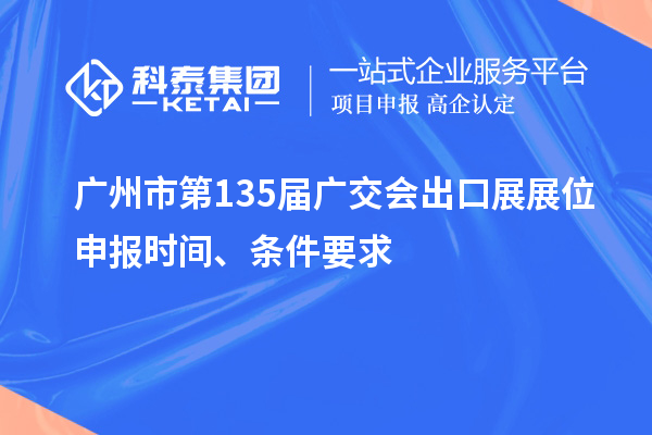 廣州市第135屆廣交會出口展展位申報時間、條件要求
