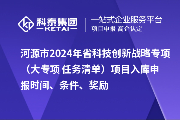 河源市2024年省科技創新戰略專項（大專項+任務清單）項目入庫申報時間、條件、獎勵