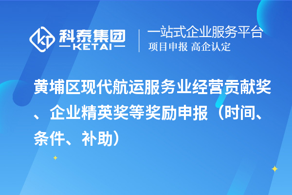 黃埔區現代航運服務業經營貢獻獎、企業精英獎等獎勵申報（時間、條件、補助）