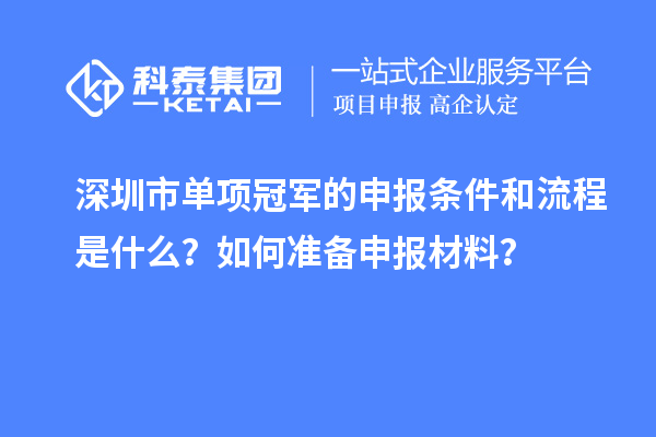 深圳市單項冠軍的申報條件和流程是什么？如何準備申報材料？