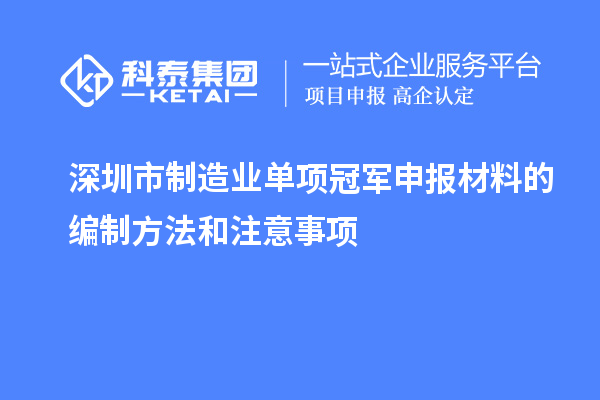 深圳市制造業單項冠軍申報材料的編制方法和注意事項