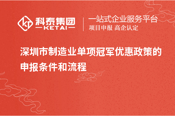 深圳市制造業單項冠軍優惠政策的申報條件和流程