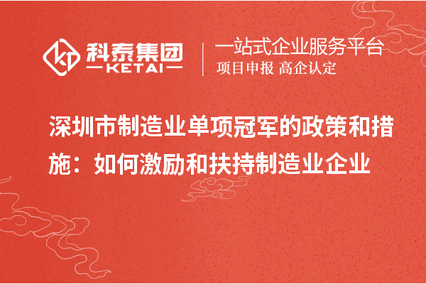 深圳市制造業單項冠軍的政策和措施：如何激勵和扶持制造業企業