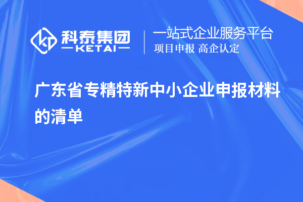 廣東省專精特新中小企業申報材料的清單