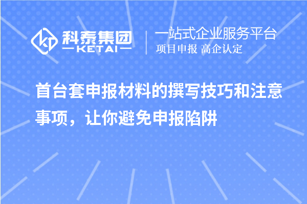 首臺套申報材料的撰寫技巧和注意事項，讓你避免申報陷阱