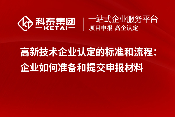 高新技術(shù)企業(yè)認定的標準和流程：企業(yè)如何準備和提交申報材料