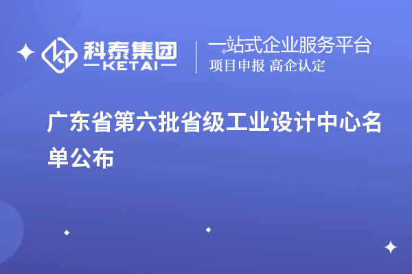 廣東省第六批省級工業(yè)設(shè)計中心名單公布