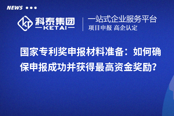 <a href=http://www.xjsygy.com/fuwu/chinaipa.html target=_blank class=infotextkey>國家專利獎</a>申報材料準備：如何確保申報成功并獲得最高資金獎勵？