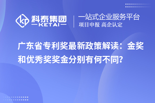 廣東省專利獎最新政策解讀：金獎和優(yōu)秀獎獎金分別有何不同？