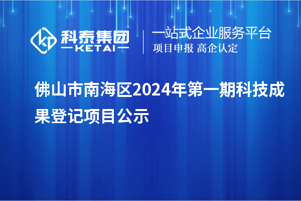 佛山市南海區2024年第一期科技成果登記項目公示