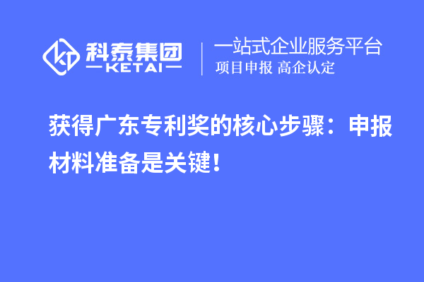 獲得廣東專利獎的核心步驟：申報材料準備是關鍵！