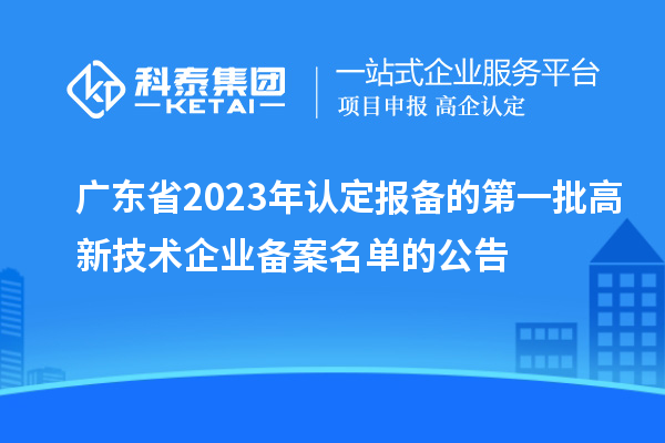 廣東省2023年認定報備的第一批高新技術企業備案名單的公告