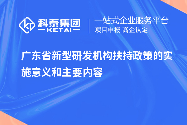 廣東省新型研發機構扶持政策的實施意義和主要內容