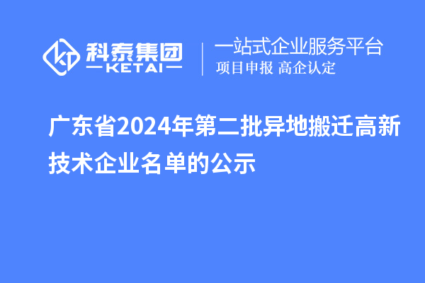 廣東省2024年第二批異地搬遷高新技術企業名單的公示