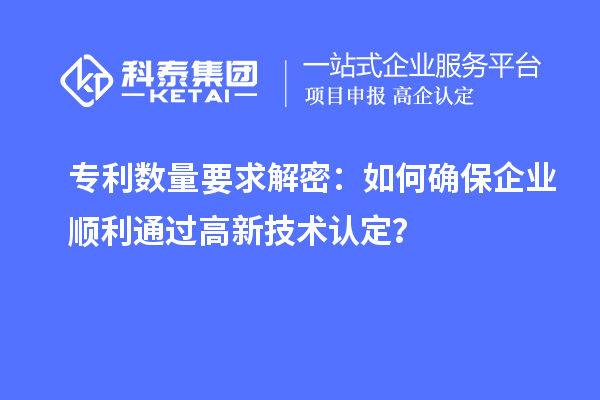 專利數量要求解密：如何確保企業順利通過高新技術認定？