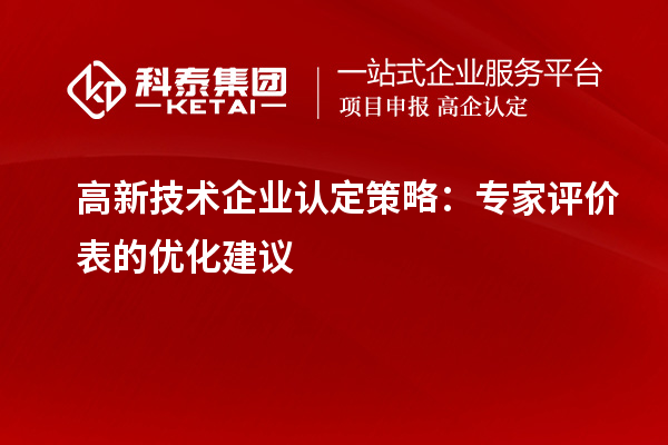 <a href=http://www.xjsygy.com target=_blank class=infotextkey>高新技術企業認定</a>策略：專家評價表的優化建議