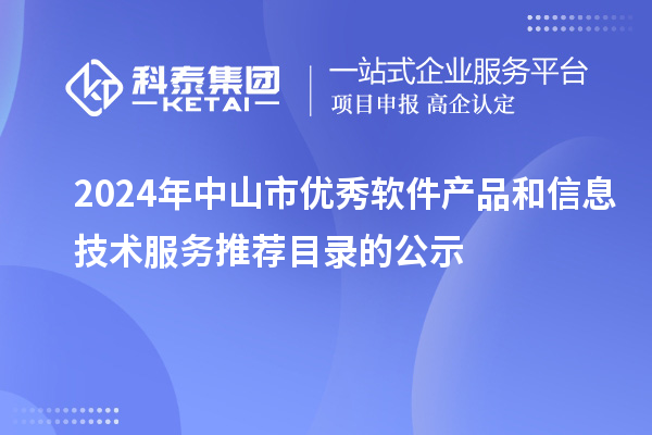 2024年中山市優秀軟件產品和信息技術服務推薦目錄的公示
