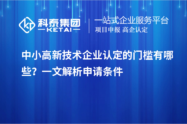 中小<a href=http://www.xjsygy.com target=_blank class=infotextkey>高新技術企業(yè)認定</a>的門檻有哪些？一文解析申請條件