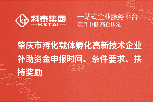 肇慶市孵化載體孵化高新技術(shù)企業(yè)補(bǔ)助資金申報時間、條件要求、扶持獎勵