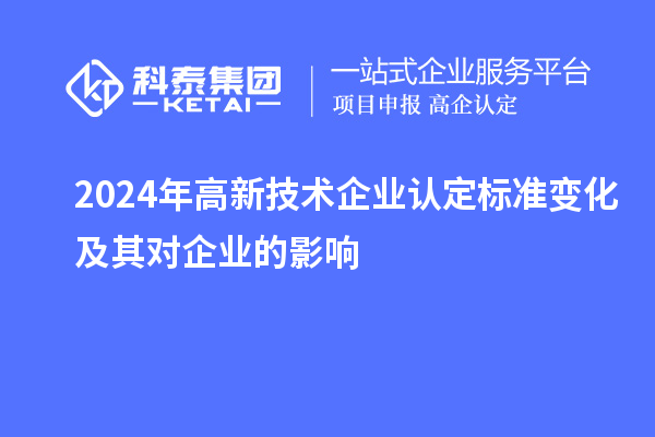 2024年高新技術企業認定標準變化及其對企業的影響