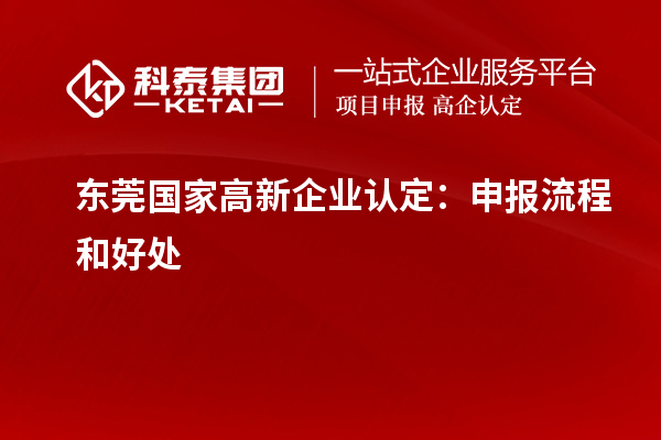 東莞國家<a href=http://www.xjsygy.com/gaoqi/ target=_blank class=infotextkey>高新企業認定</a>：申報流程和好處