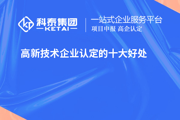 <a href=http://www.xjsygy.com target=_blank class=infotextkey>高新技術企業(yè)認定</a>的十大好處