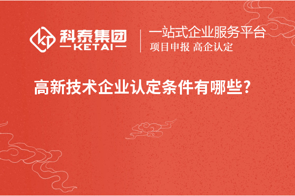 高新技術企業認定條件有哪些?