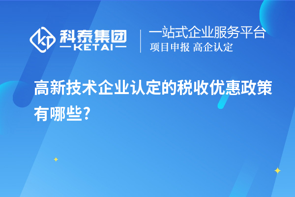 <a href=http://www.xjsygy.com target=_blank class=infotextkey>高新技術企業認定</a>的稅收優惠政策有哪些?