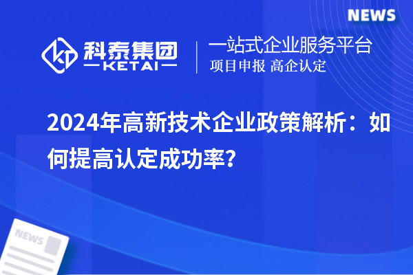 2024年高新技術企業政策解析：如何提高認定成功率？