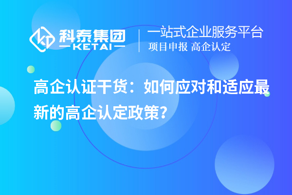 高企認證干貨：如何應對和適應最新的高企認定政策？