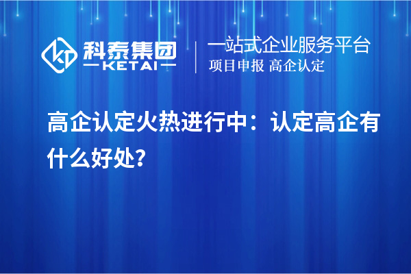 高企認定火熱進行中：認定高企有什么好處？