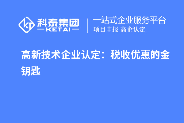 <a href=http://www.xjsygy.com target=_blank class=infotextkey>高新技術企業認定</a>：稅收優惠的金鑰匙
