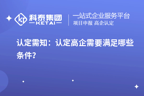 認定需知：認定高企需要滿足哪些條件？