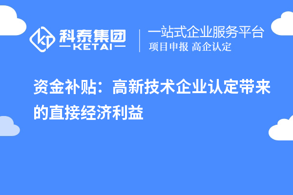 資金補貼：高新技術企業認定帶來的直接經濟利益