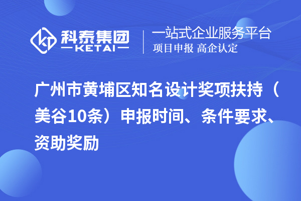 廣州市黃埔區知名設計獎項扶持（美谷10條） 申報時間、條件要求、資助獎勵
