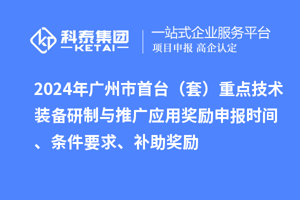 2024年廣州市首臺（套）重點技術裝備研制與推廣應用獎勵申報時間、條件要求、補助獎勵