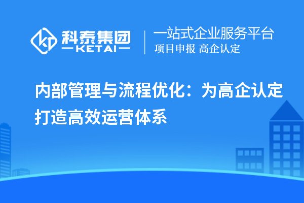 內部管理與流程優化：為高企認定打造高效運營體系