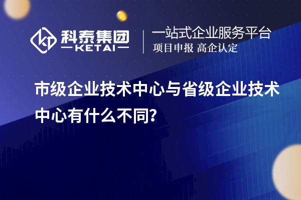 省、市企業技術中心有何不同？差異在哪里？