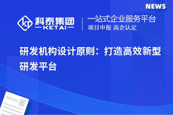 研發機構設計原則：打造高效新型研發平臺