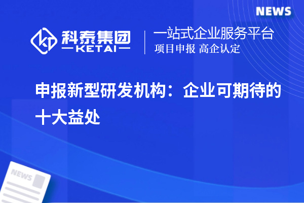 申報新型研發機構：企業可期待的十大益處