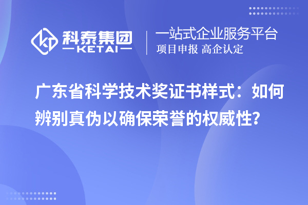 廣東省科學技術獎證書樣式：如何辨別真偽以確保榮譽的權威性？
