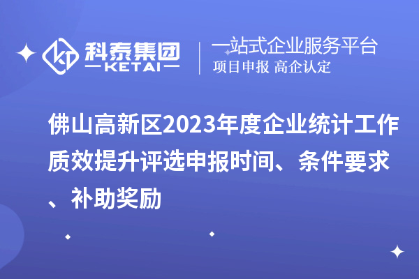 佛山高新區2023年度企業統計工作質效提升評選申報時間、條件要求、補助獎勵
