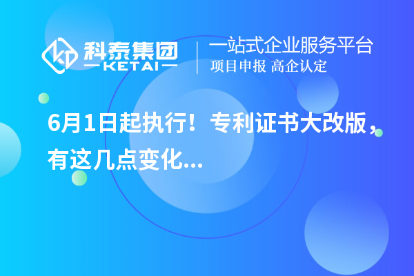 6月1日起執行！專利證書大改版，有這幾點變化...