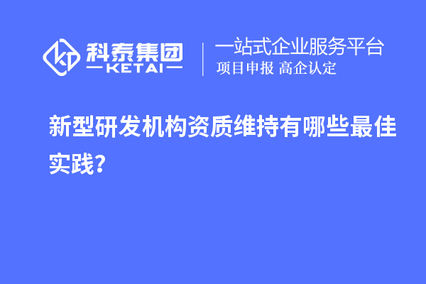 新型研發機構資質維持有哪些最佳實踐？