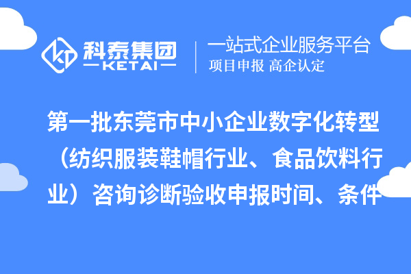 第一批東莞市中小企業數字化轉型（紡織服裝鞋帽行業、食品飲料行業）咨詢診斷驗收申報時間、條件要求、扶持獎勵