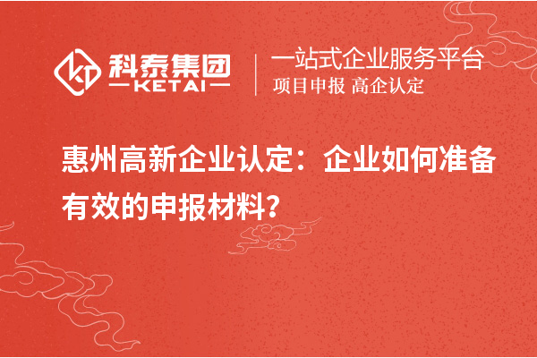 <a href=http://www.xjsygy.com/huizhou/ target=_blank class=infotextkey>惠州<a href=http://www.xjsygy.com/gaoqi/ target=_blank class=infotextkey>高新企業認定</a></a>：企業如何準備有效的申報材料？