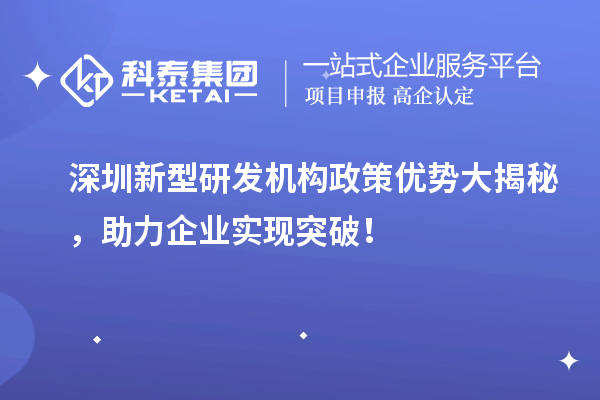 深圳新型研發機構政策優勢大揭秘，助力企業實現突破！